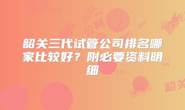 韶关三代试管公司排名哪家比较好？附必要资料明细