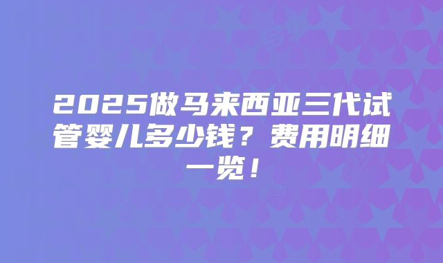 肇庆三代试管费用与机构选择，肇庆优质私立机构如何保障试管成功率？