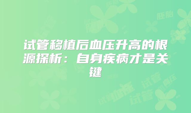 试管移植后血压升高的根源探析:自身疾病才是关键