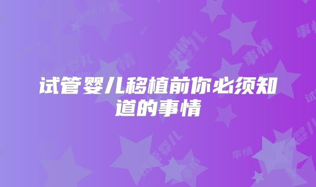 试管婴儿移植前你必须知道的事情