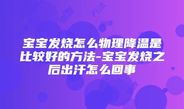 宝宝发烧怎么物理降温是比较好的方法-宝宝发烧之后出汗怎么回事