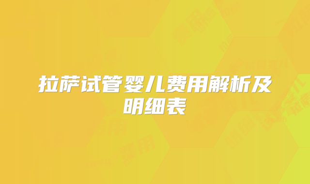 拉萨试管婴儿费用解析及明细表