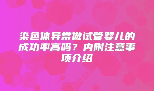 染色体异常做试管婴儿的成功率高吗?内附注意事项介绍