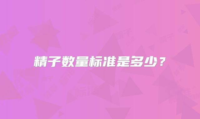 精子数量标准是多少?