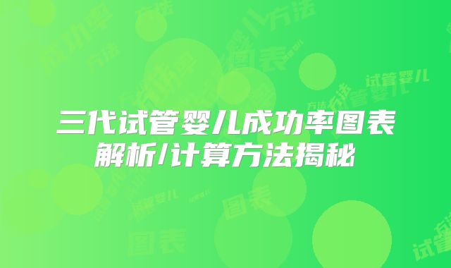 三代试管婴儿成功率图表解析/计算方法揭秘