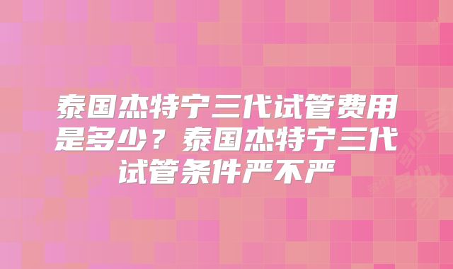 深入探秘美国试管婴儿：优势、流程与医院选择