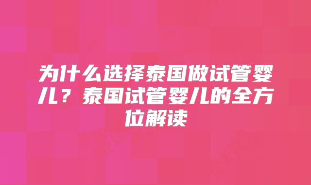 为什么选择泰国做试管婴儿？泰国试管婴儿的全方位解读