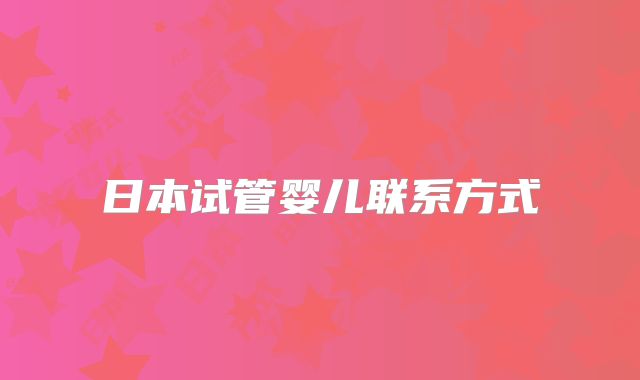 日本试管婴儿联系方式