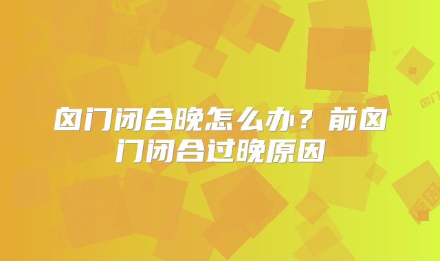囟门闭合晚怎么办？前囟门闭合过晚原因