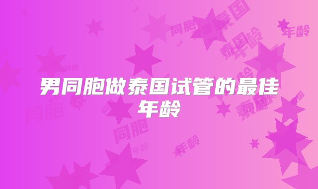 男同胞做泰国试管的最佳年龄