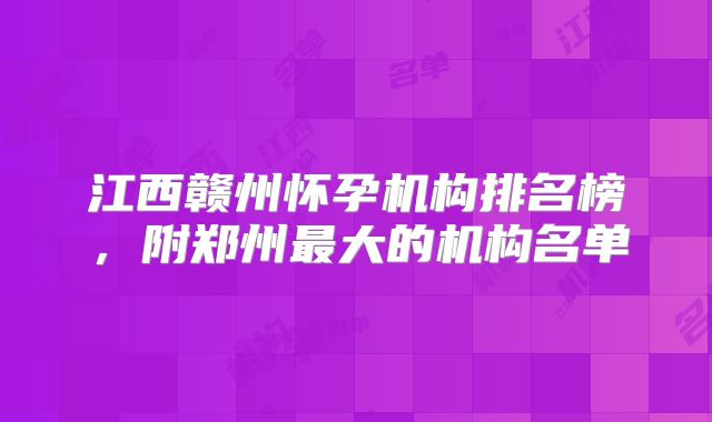 江西赣州怀孕机构排名榜，附郑州最大的机构名单
