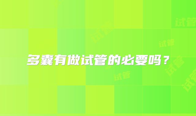 多囊有做试管的必要吗？
