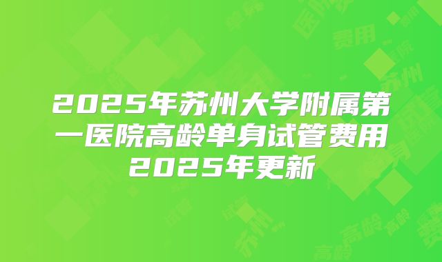 东莞单身未婚女性想要做试管婴儿是不是合法且可行的选择-东莞单身未婚男青年!