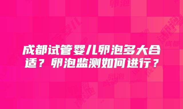 产后恶露不干净打缩宫素效果好吗！产后恶露不尽打几针宫缩素！