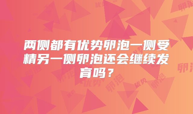 两侧都有优势卵泡一侧受精另一侧卵泡还会继续发育吗？