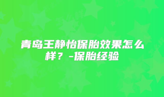 青岛王静怡保胎效果怎么样？-保胎经验