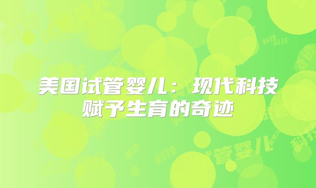 美国试管婴儿：现代科技赋予生育的奇迹