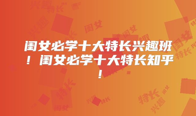 闺女必学十大特长兴趣班！闺女必学十大特长知乎！