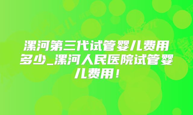 2025年高龄单身试管费用山西省妇幼保健院2025年标准解析