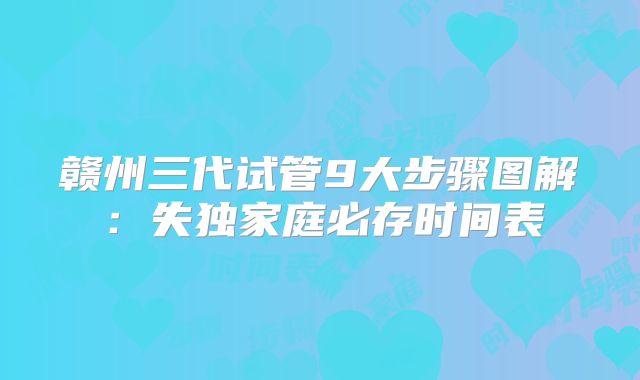 赣州三代试管9大步骤图解：失独家庭必存时间表