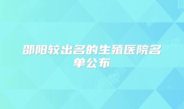 邵阳较出名的生殖医院名单公布