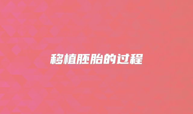 移植胚胎的过程