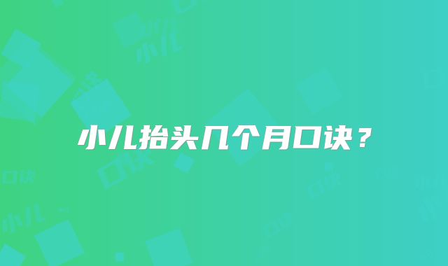 小儿抬头几个月口诀？