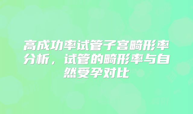 高成功率试管子宫畸形率分析，试管的畸形率与自然受孕对比