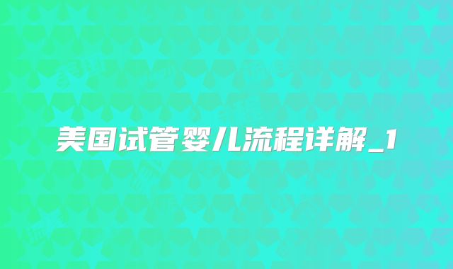 美国试管婴儿流程详解_1