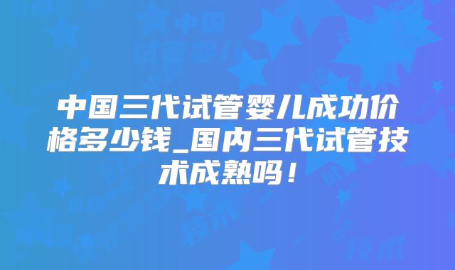 泰国三代试管婴儿医院选择攻略