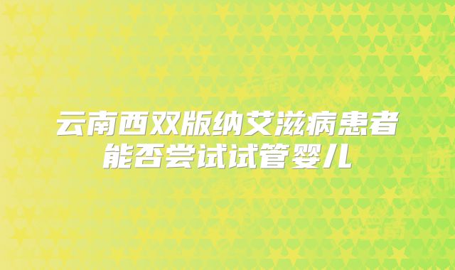 云南西双版纳艾滋病患者能否尝试试管婴儿