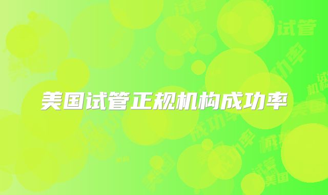 成功案例分享，哈萨克斯坦试管费用及医院推荐？
