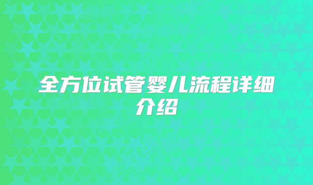 全方位试管婴儿流程详细介绍