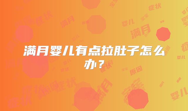 满月婴儿有点拉肚子怎么办？