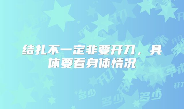 结扎不一定非要开刀，具体要看身体情况
