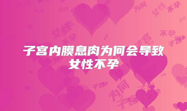 子宫内膜息肉为何会导致女性不孕