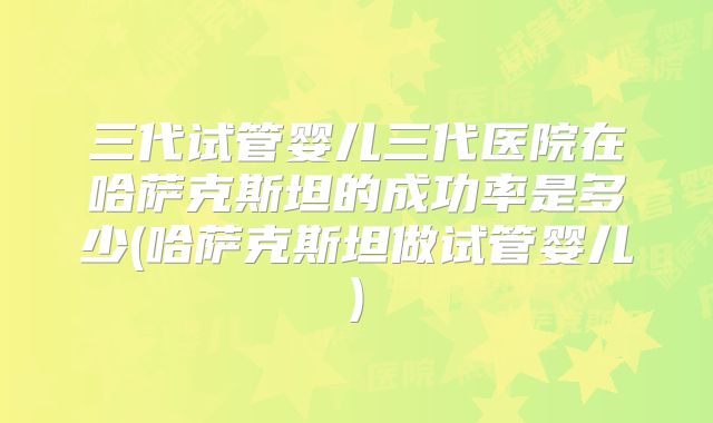 美国冻卵：生育选择与未来希望