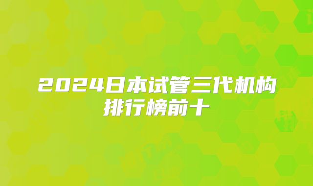2024日本试管三代机构排行榜前十