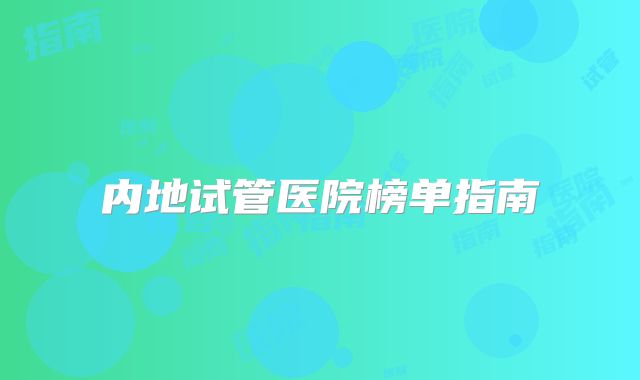 内地试管医院榜单指南
