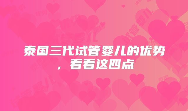 泰国三代试管婴儿的优势，看看这四点