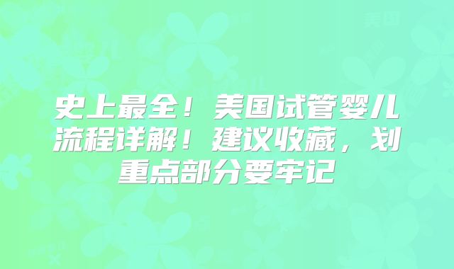 史上最全!美国试管婴儿流程详解!建议收藏,划重点部分要牢记