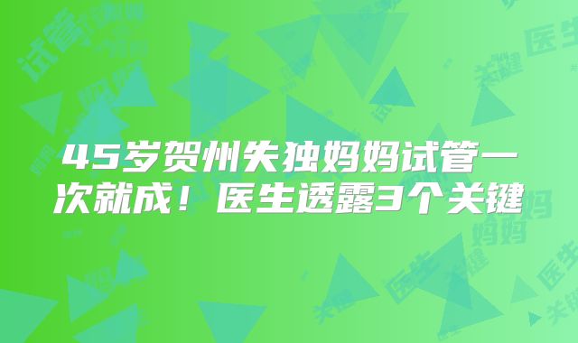 45岁贺州失独妈妈试管一次就成！医生透露3个关键