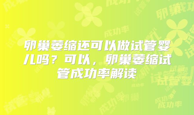 卵巢萎缩还可以做试管婴儿吗？可以，卵巢萎缩试管成功率解读