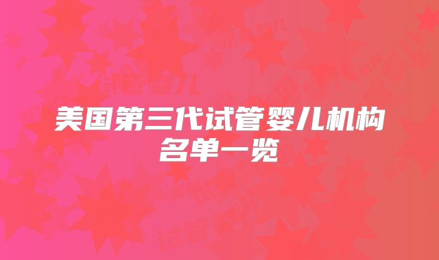 美国第三代试管婴儿机构名单一览