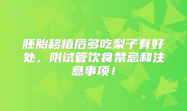 胚胎移植后多吃梨子有好处，附试管饮食禁忌和注意事项！