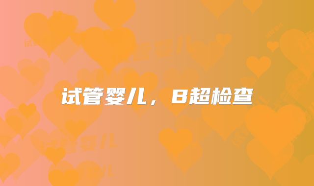 试管婴儿，B超检查