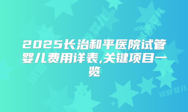 湘潭私立医院做三代试管费用介绍(湖南湘潭试管婴儿成功率高吗)