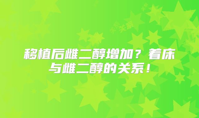 移植后雌二醇增加？着床与雌二醇的关系！