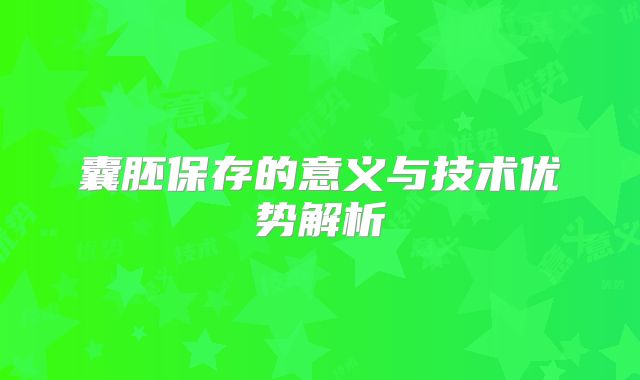囊胚保存的意义与技术优势解析