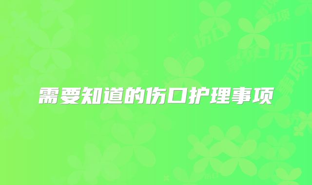 需要知道的伤口护理事项